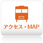 アクセス・MAP